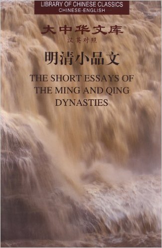 The Short Essays of Ming and Qing Dynasties
